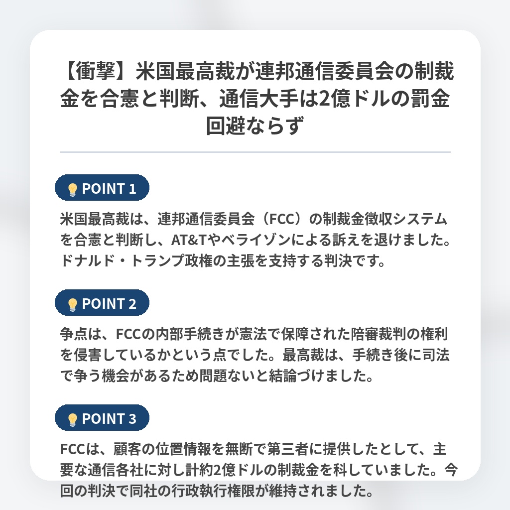 【衝撃】米国最高裁が連邦通信委員会の制裁金を合憲と判断、通信大手は2億ドルの罰金回避ならずの注目ポイントまとめ