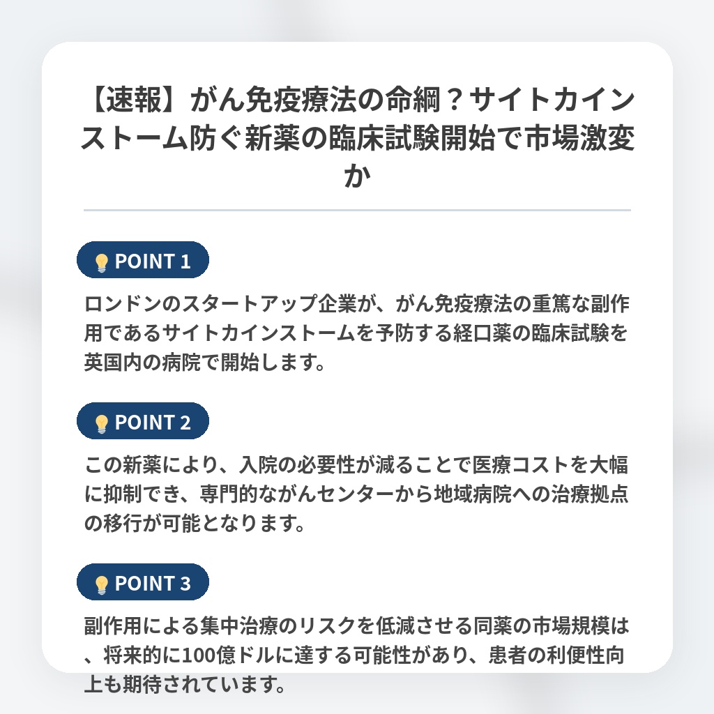【速報】がん免疫療法の命綱？サイトカインストーム防ぐ新薬の臨床試験開始で市場激変かの注目ポイントまとめ