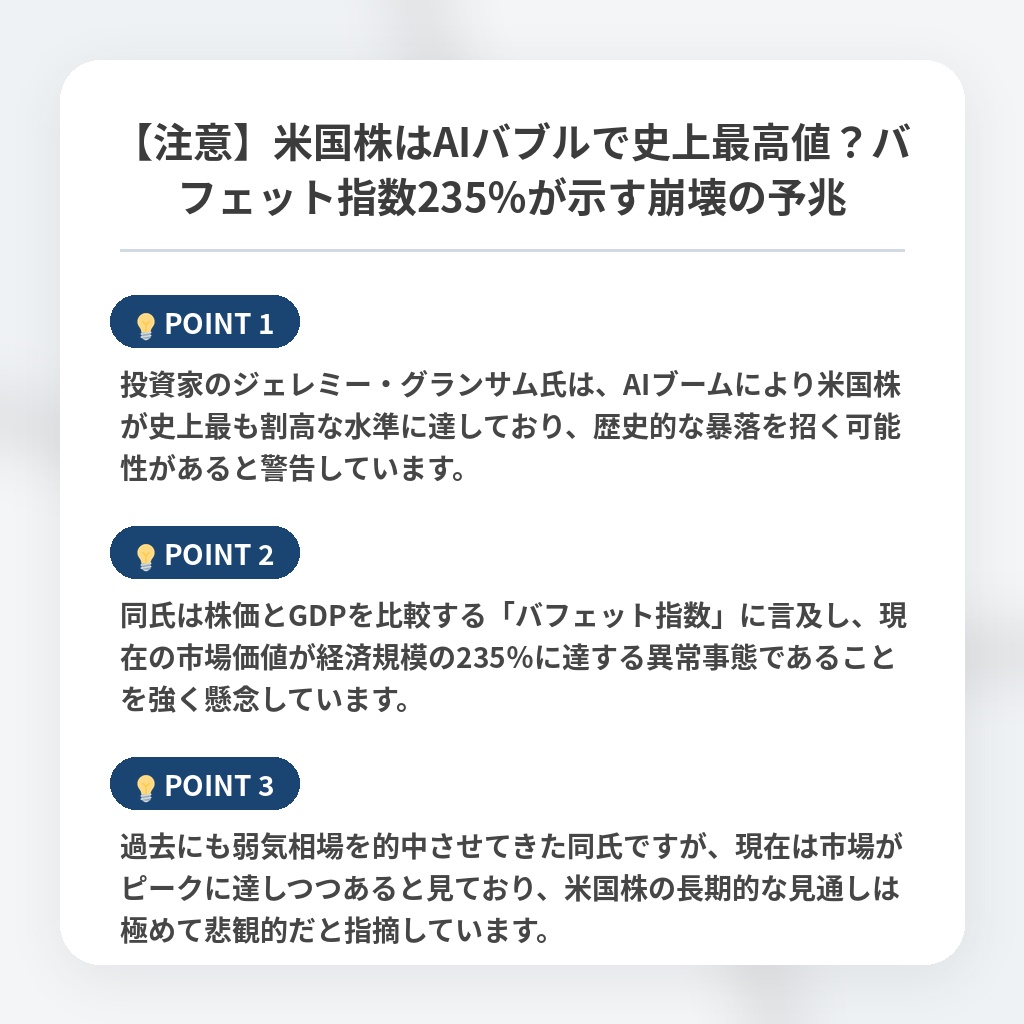 【注意】米国株はAIバブルで史上最高値？バフェット指数235％が示す崩壊の予兆の注目ポイントまとめ