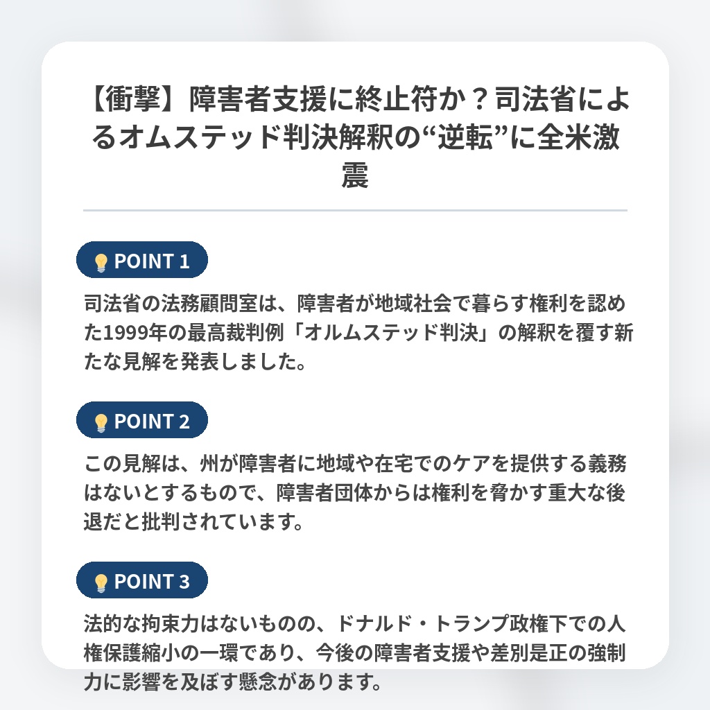 【衝撃】障害者支援に終止符か？司法省によるオムステッド判決解釈の“逆転”に全米激震の注目ポイントまとめ