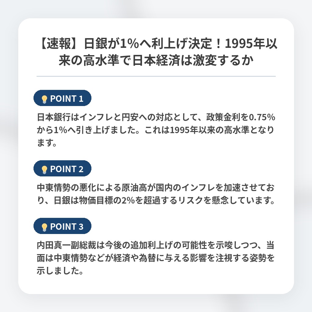 【速報】日銀が1％へ利上げ決定！1995年以来の高水準で日本経済は激変するかの注目ポイントまとめ