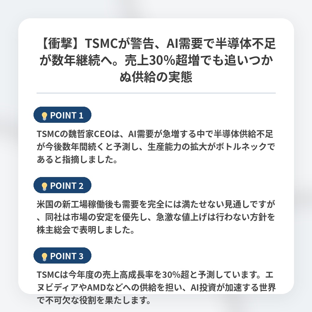 【衝撃】TSMCが警告、AI需要で半導体不足が数年継続へ。売上30％超増でも追いつかぬ供給の実態の注目ポイントまとめ