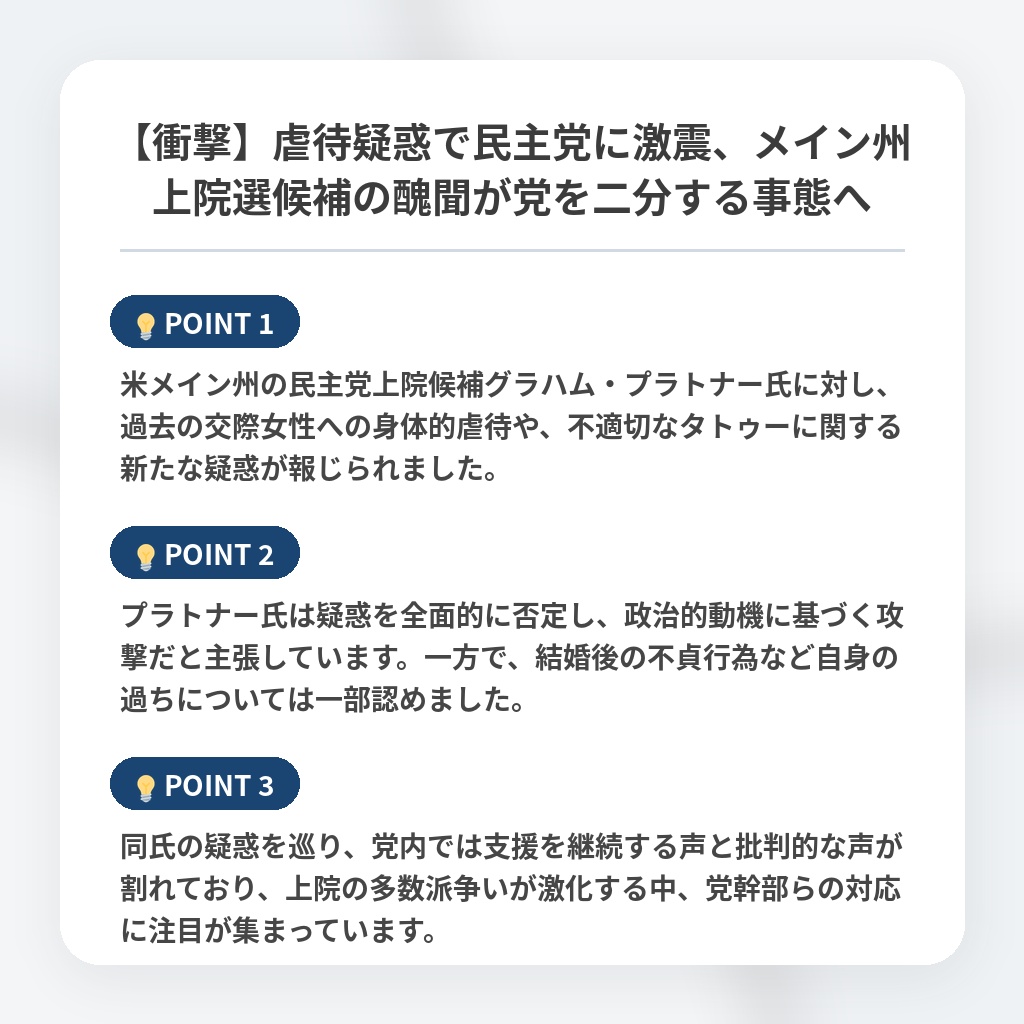 【衝撃】虐待疑惑で民主党に激震、メイン州上院選候補の醜聞が党を二分する事態への注目ポイントまとめ