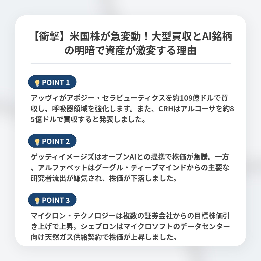 【衝撃】米国株が急変動！大型買収とAI銘柄の明暗で資産が激変する理由の注目ポイントまとめ