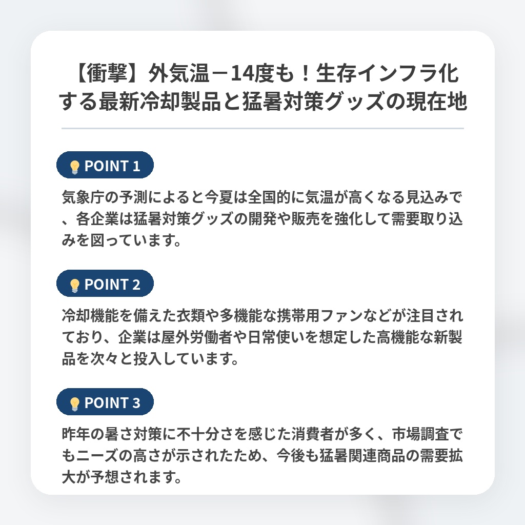【衝撃】外気温－14度も！生存インフラ化する最新冷却製品と猛暑対策グッズの現在地の注目ポイントまとめ