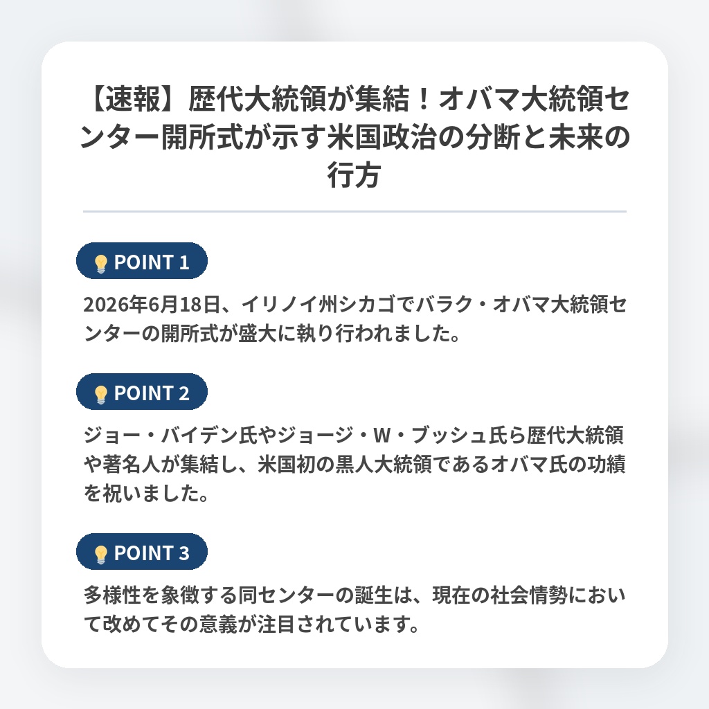 【速報】歴代大統領が集結！オバマ大統領センター開所式が示す米国政治の分断と未来の行方の注目ポイントまとめ