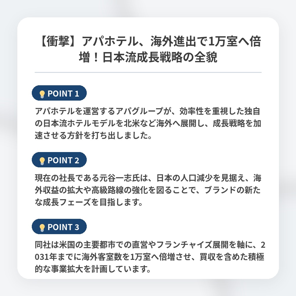 【衝撃】アパホテル、海外進出で1万室へ倍増!日本流成長戦略の全貌の注目ポイントまとめ