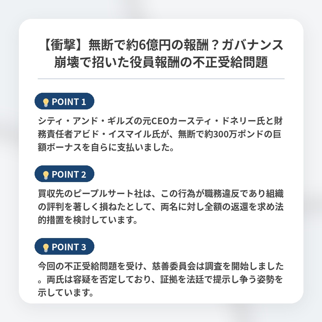 【衝撃】無断で約6億円の報酬？ガバナンス崩壊で招いた役員報酬の不正受給問題の注目ポイントまとめ