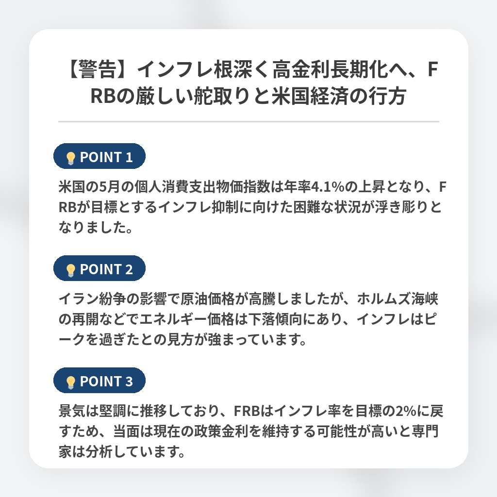 【警告】インフレ根深く高金利長期化へ、FRBの厳しい舵取りと米国経済の行方の注目ポイントまとめ