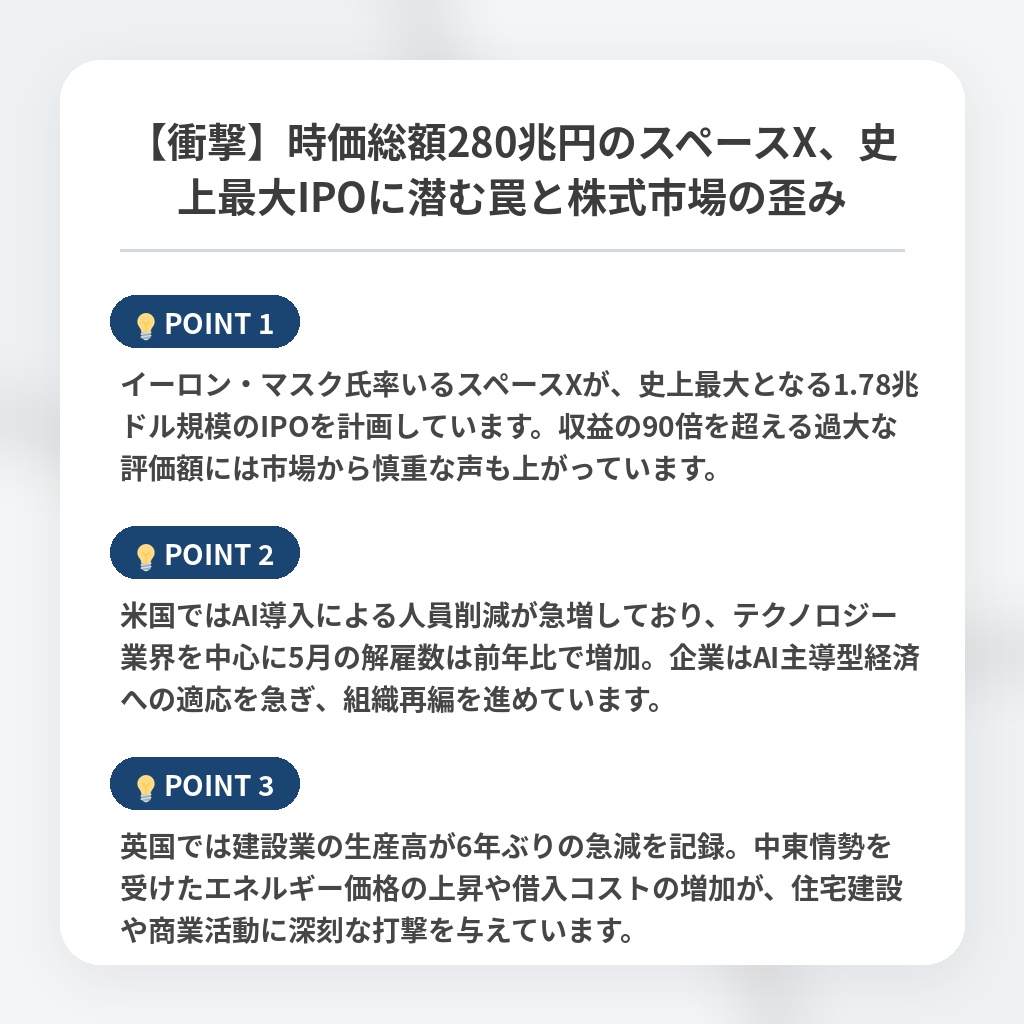 【衝撃】時価総額280兆円のスペースX、史上最大IPOに潜む罠と株式市場の歪みの注目ポイントまとめ