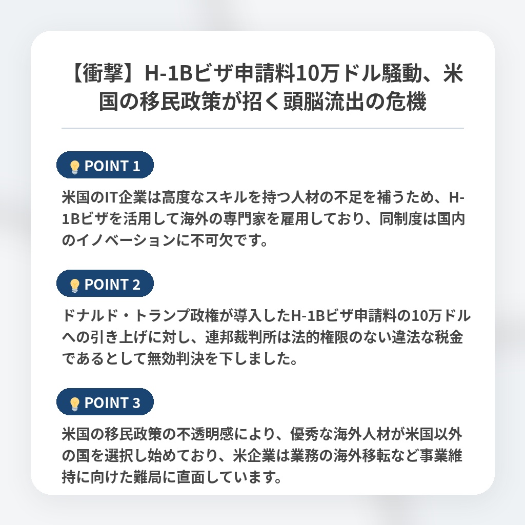【衝撃】H-1Bビザ申請料10万ドル騒動、米国の移民政策が招く頭脳流出の危機の注目ポイントまとめ
