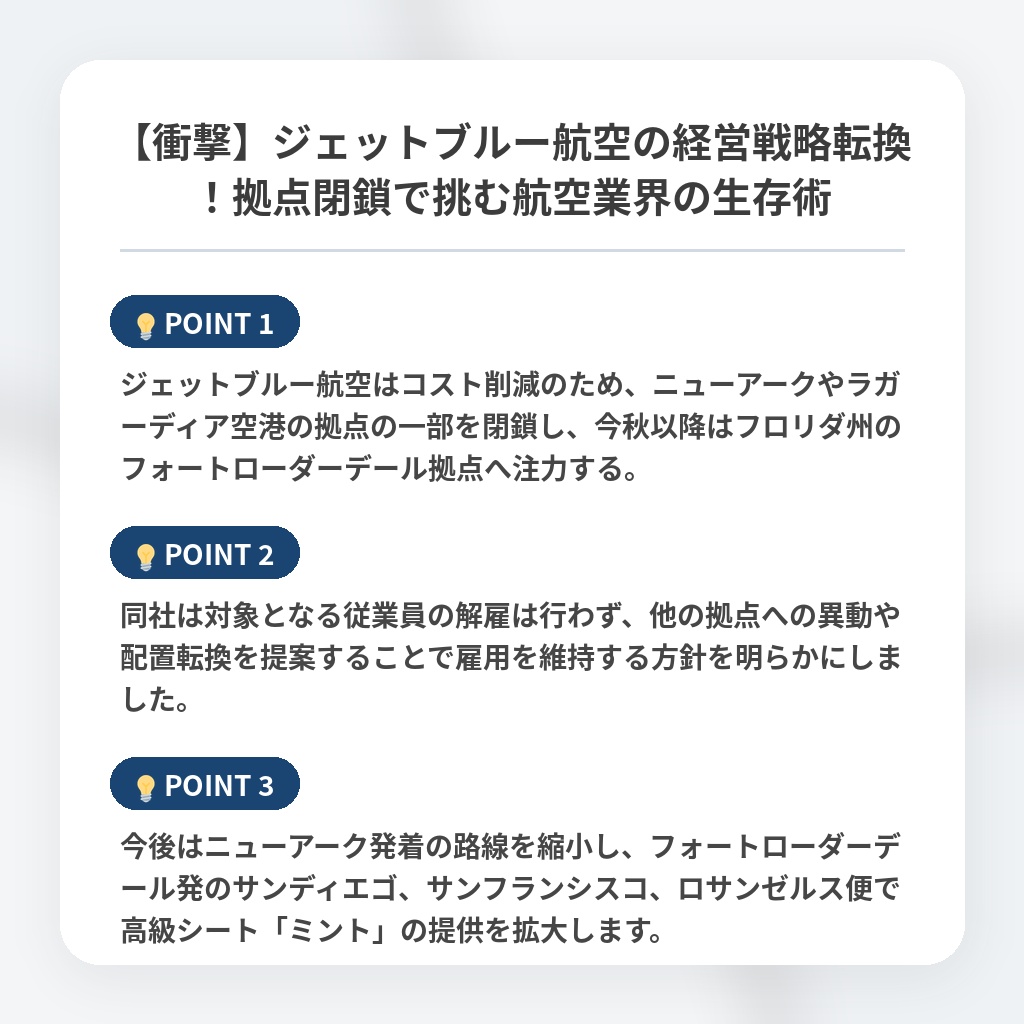 【衝撃】ジェットブルー航空の経営戦略転換！拠点閉鎖で挑む航空業界の生存術の注目ポイントまとめ