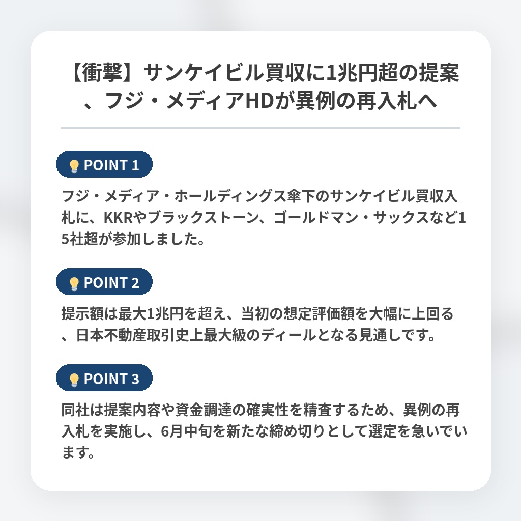 【衝撃】サンケイビル買収に1兆円超の提案、フジ・メディアHDが異例の再入札への注目ポイントまとめ
