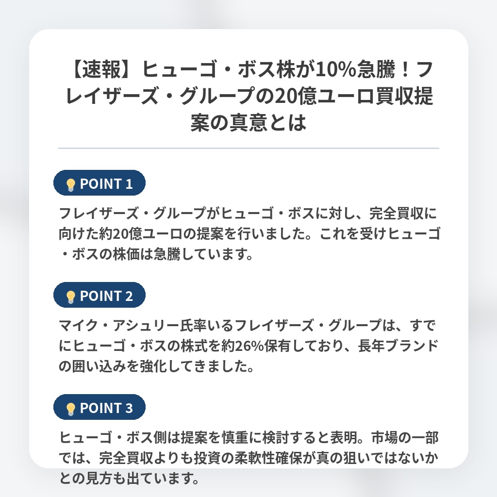 【速報】ヒューゴ・ボス株が10%急騰！フレイザーズ・グループの20億ユーロ買収提案の真意とはの注目ポイントまとめ