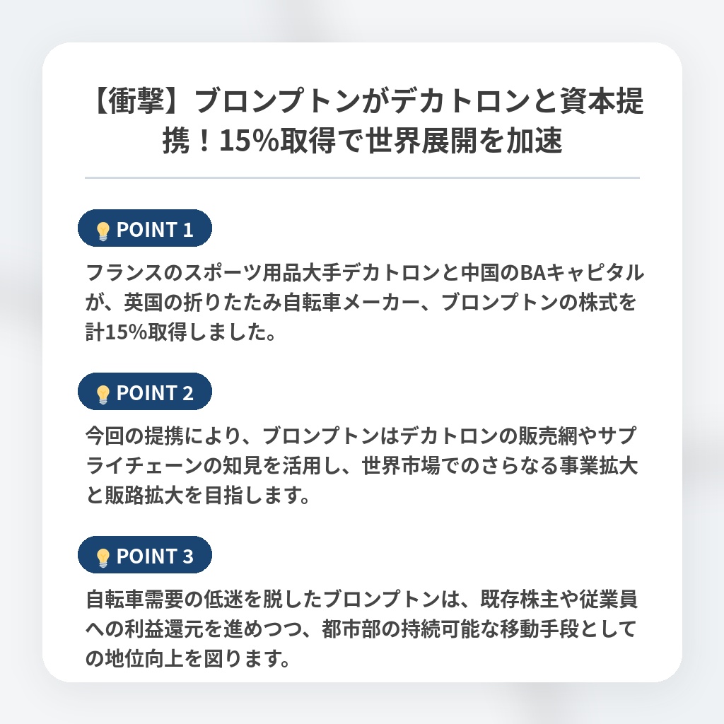 【衝撃】ブロンプトンがデカトロンと資本提携！15％取得で世界展開を加速の注目ポイントまとめ