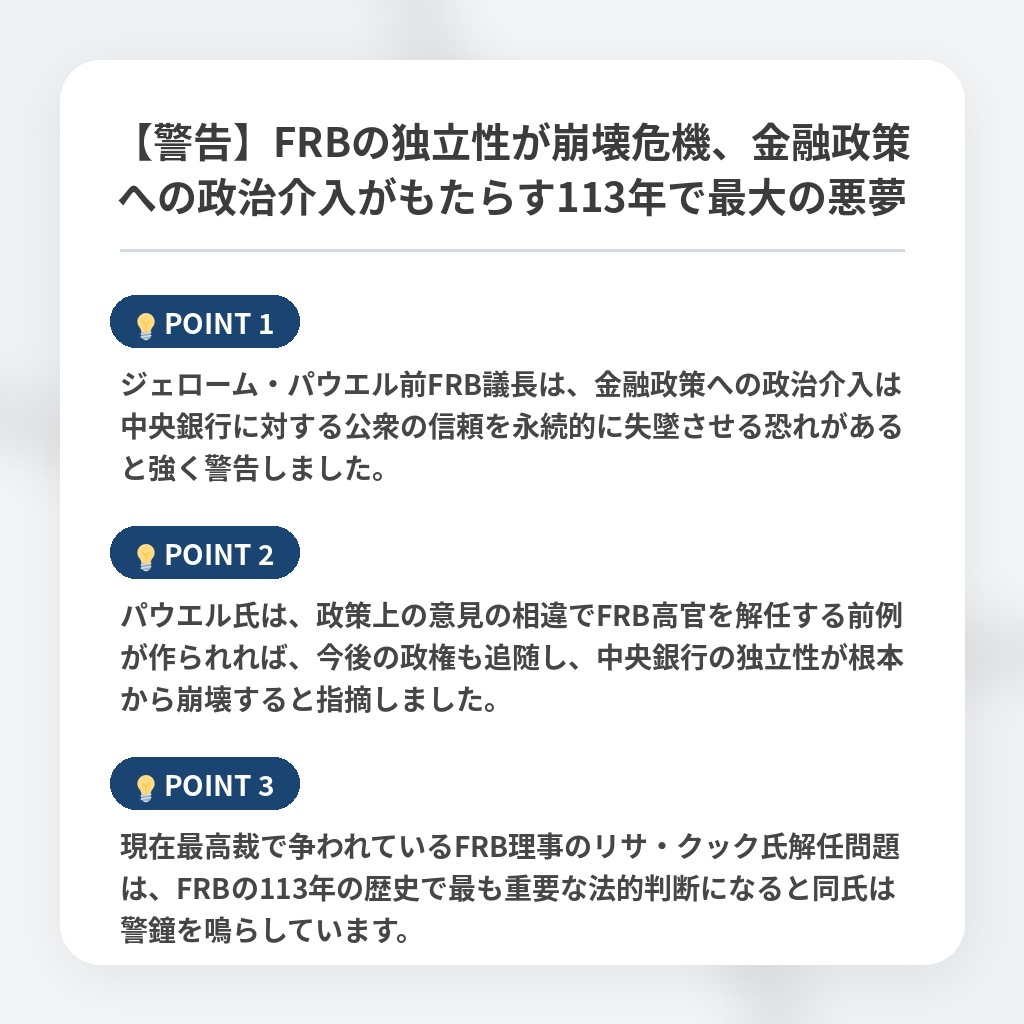 【警告】FRBの独立性が崩壊危機、金融政策への政治介入がもたらす113年で最大の悪夢の注目ポイントまとめ