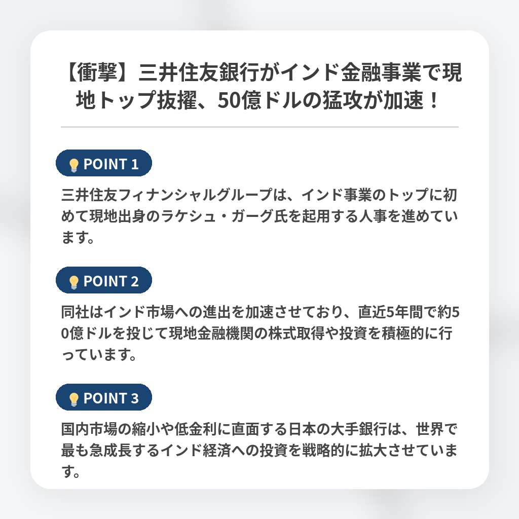 【衝撃】三井住友銀行がインド金融事業で現地トップ抜擢、50億ドルの猛攻が加速！の注目ポイントまとめ