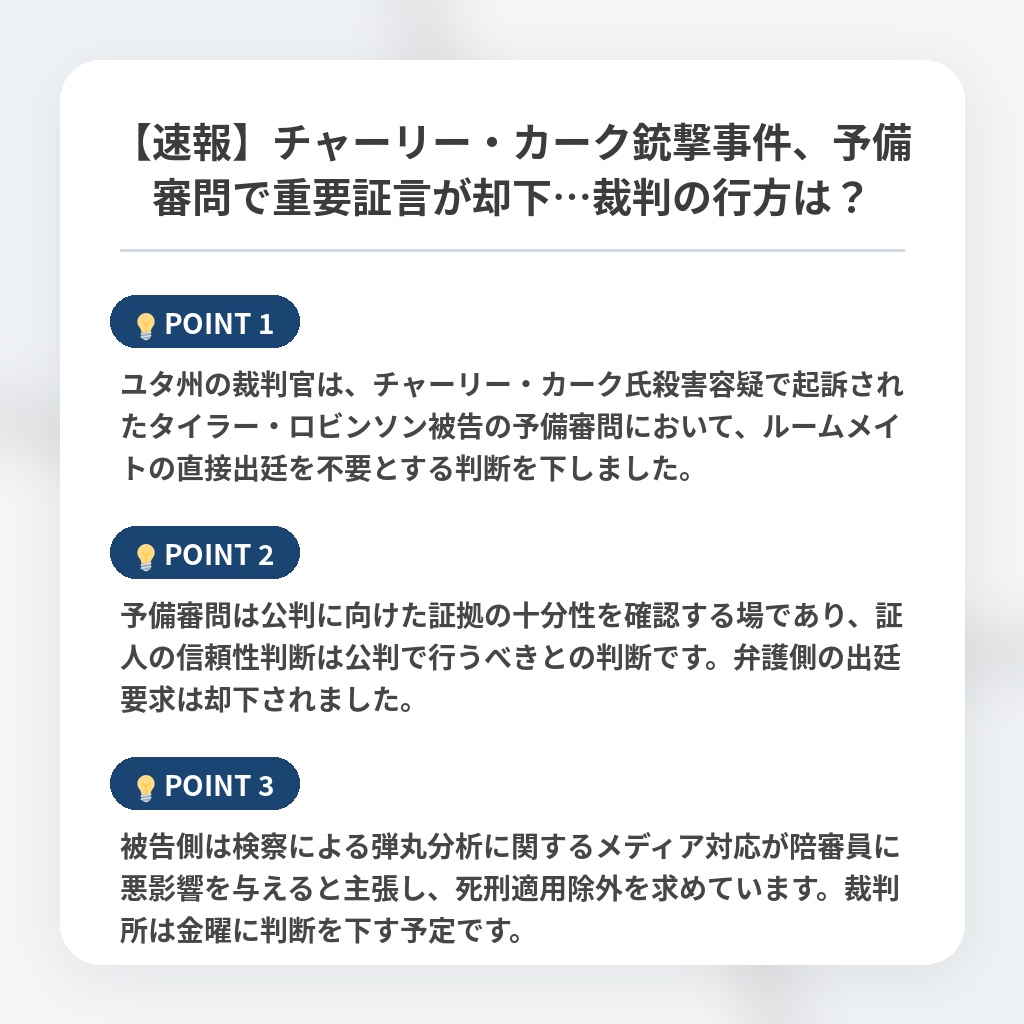 【速報】チャーリー・カーク銃撃事件、予備審問で重要証言が却下…裁判の行方は？の注目ポイントまとめ