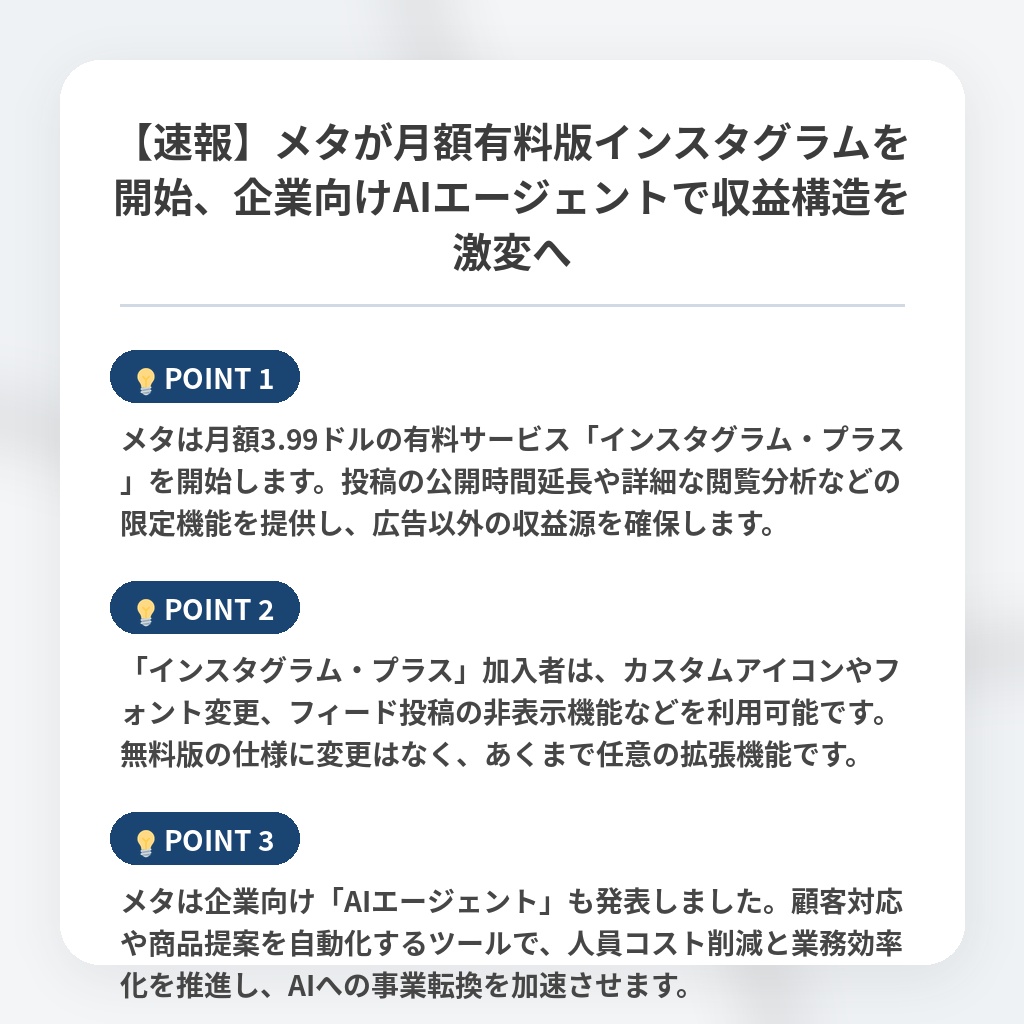 【速報】メタが月額有料版インスタグラムを開始、企業向けAIエージェントで収益構造を激変への注目ポイントまとめ