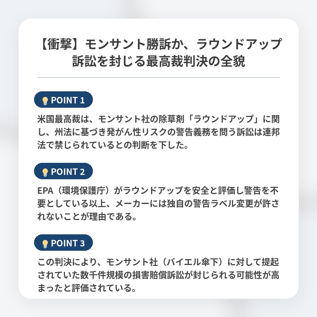 【衝撃】モンサント勝訴か、ラウンドアップ訴訟を封じる最高裁判決の全貌の注目ポイントまとめ
