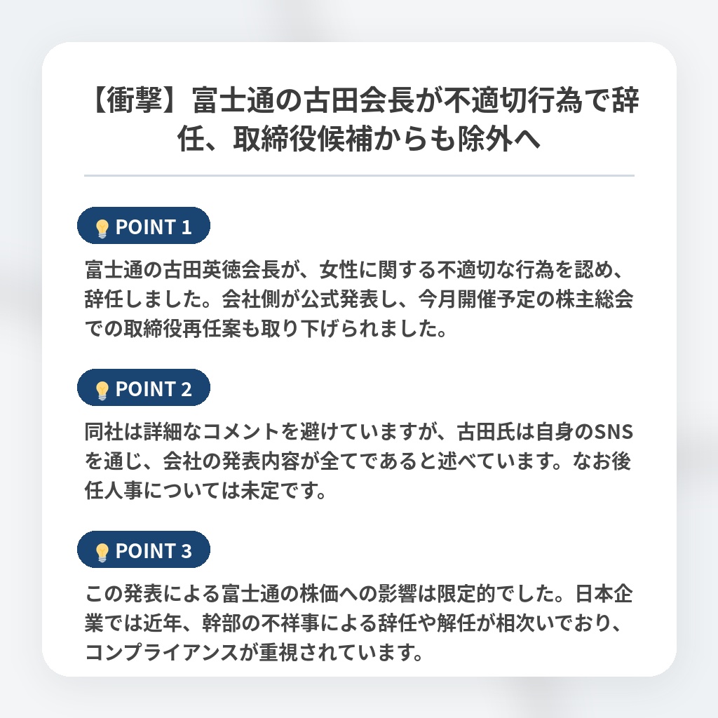 【衝撃】富士通の古田会長が不適切行為で辞任、取締役候補からも除外への注目ポイントまとめ