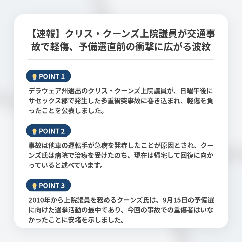 【速報】クリス・クーンズ上院議員が交通事故で軽傷、予備選直前の衝撃に広がる波紋の注目ポイントまとめ
