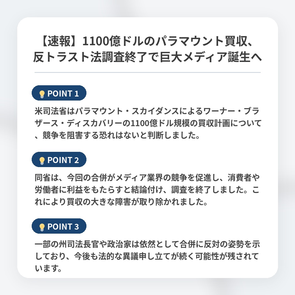 【速報】1100億ドルのパラマウント買収、反トラスト法調査終了で巨大メディア誕生への注目ポイントまとめ