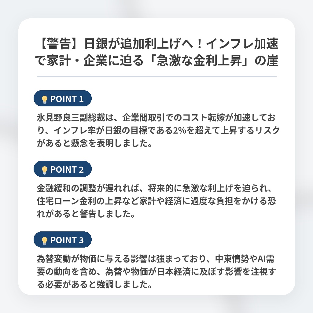 【警告】日銀が追加利上げへ！インフレ加速で家計・企業に迫る「急激な金利上昇」の崖の注目ポイントまとめ