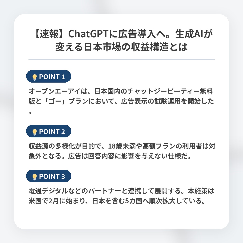 【速報】ChatGPTに広告導入へ。生成AIが変える日本市場の収益構造とはの注目ポイントまとめ