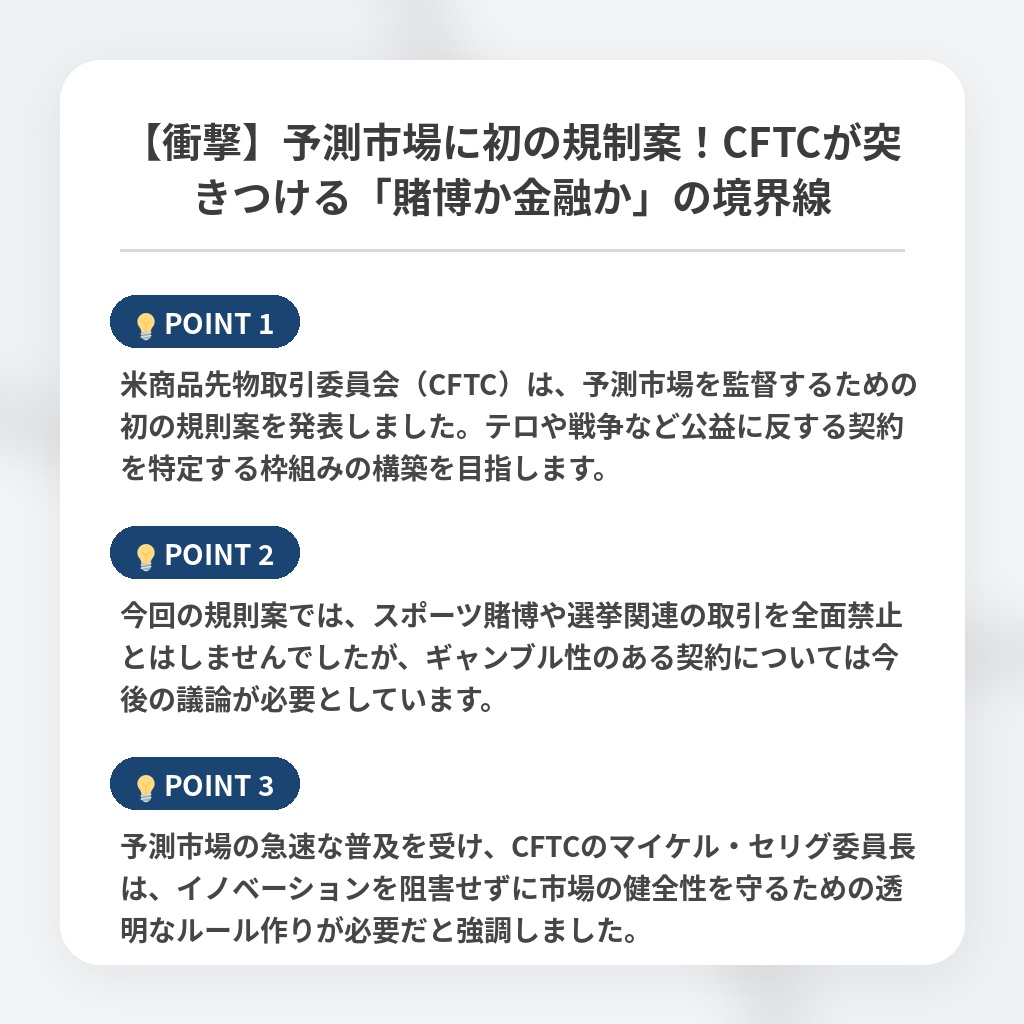 【衝撃】予測市場に初の規制案！CFTCが突きつける「賭博か金融か」の境界線の注目ポイントまとめ