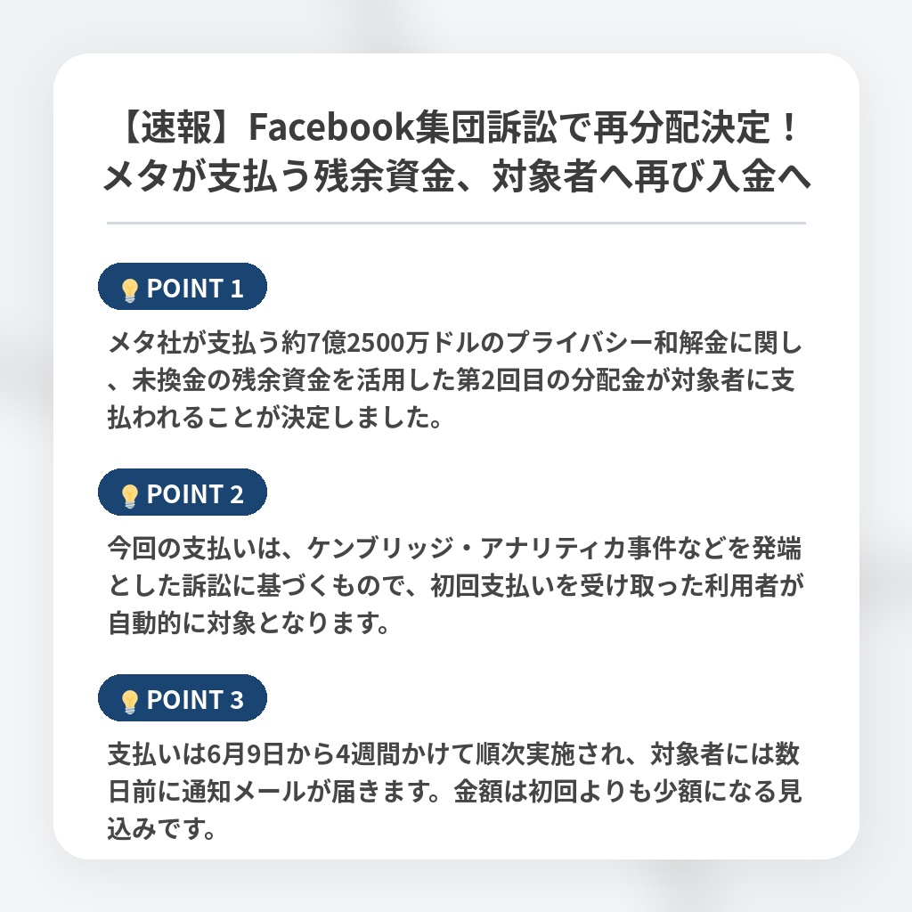 【速報】Facebook集団訴訟で再分配決定！メタが支払う残余資金、対象者へ再び入金への注目ポイントまとめ