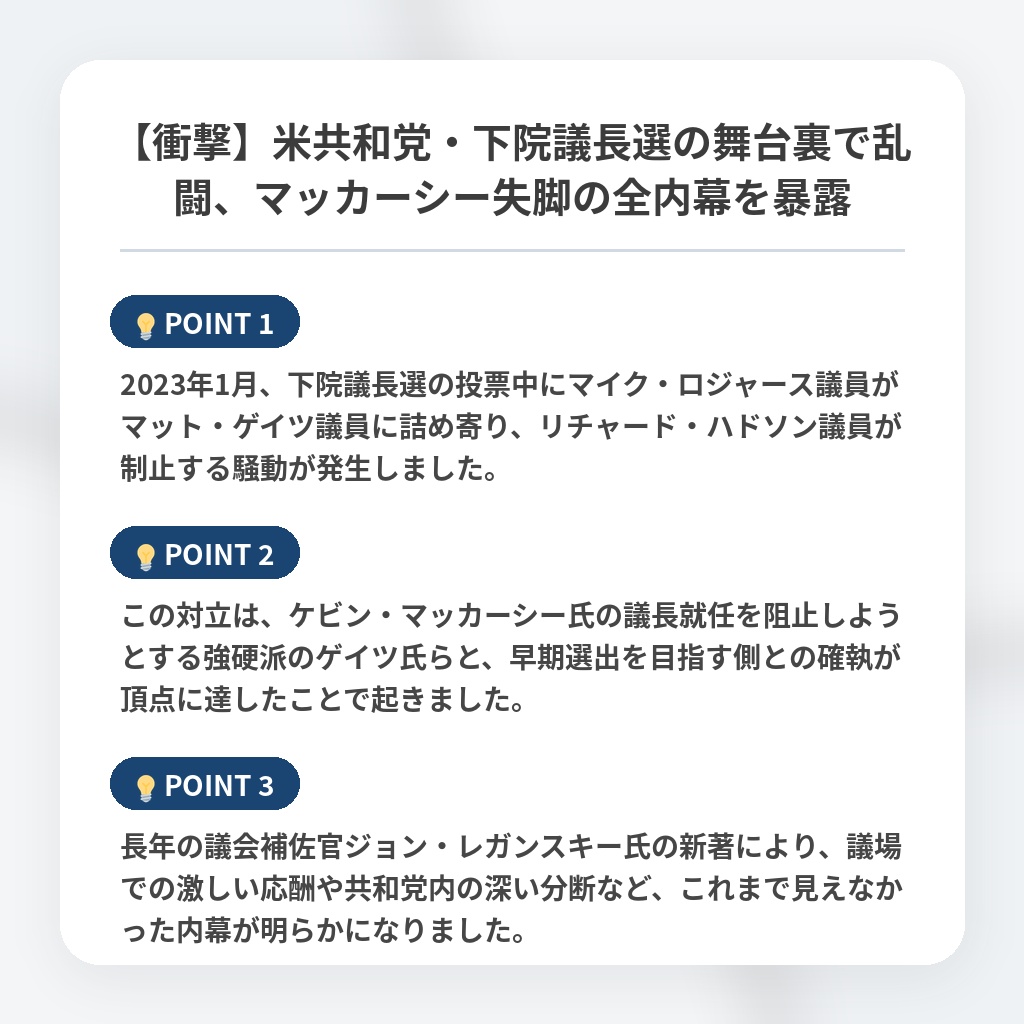 【衝撃】米共和党・下院議長選の舞台裏で乱闘、マッカーシー失脚の全内幕を暴露の注目ポイントまとめ