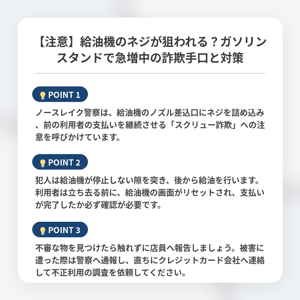 【注意】給油機のネジが狙われる？ガソリンスタンドで急増中の詐欺手口と対策の注目ポイントまとめ
