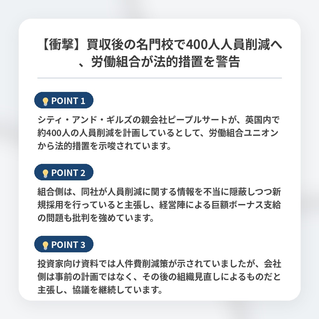 【衝撃】買収後の名門校で400人人員削減へ、労働組合が法的措置を警告の注目ポイントまとめ