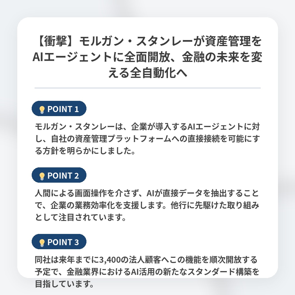 【衝撃】モルガン・スタンレーが資産管理をAIエージェントに全面開放、金融の未来を変える全自動化への注目ポイントまとめ