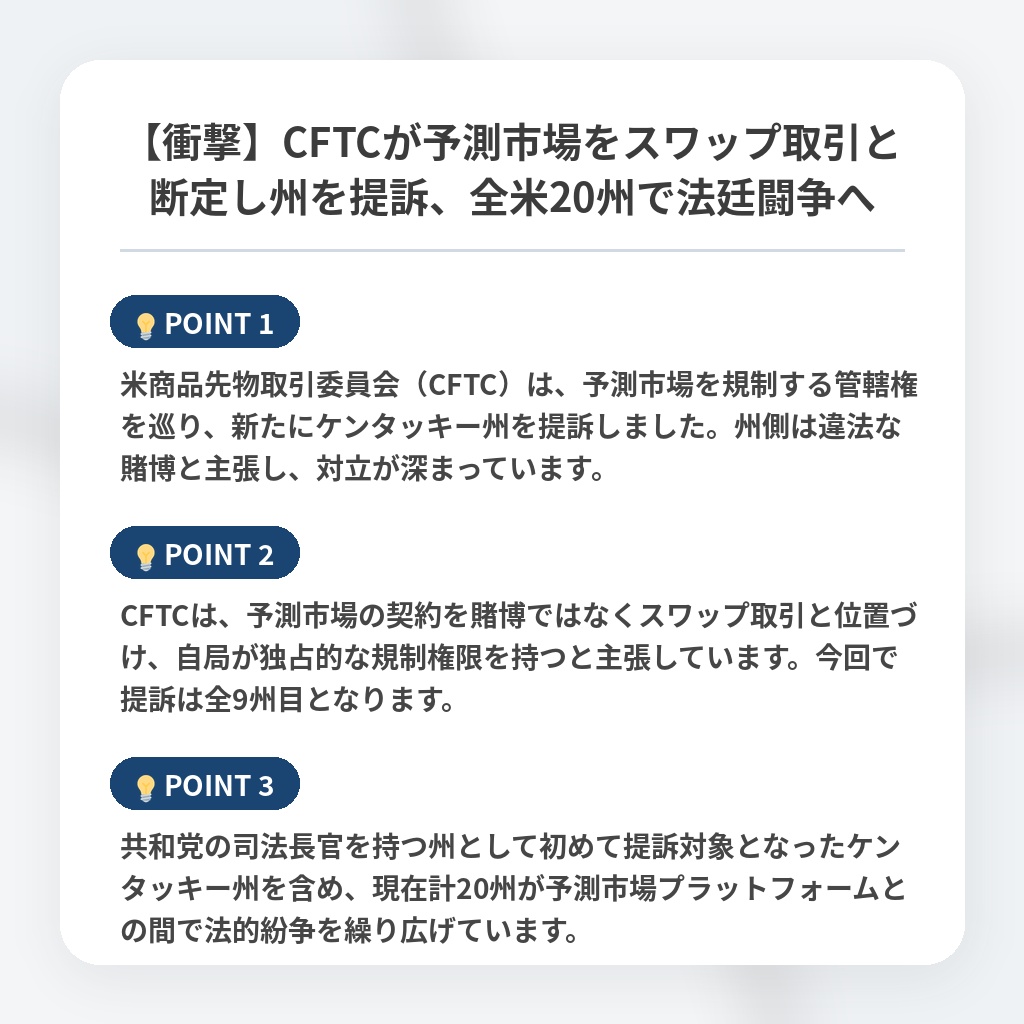 【衝撃】CFTCが予測市場をスワップ取引と断定し州を提訴、全米20州で法廷闘争への注目ポイントまとめ