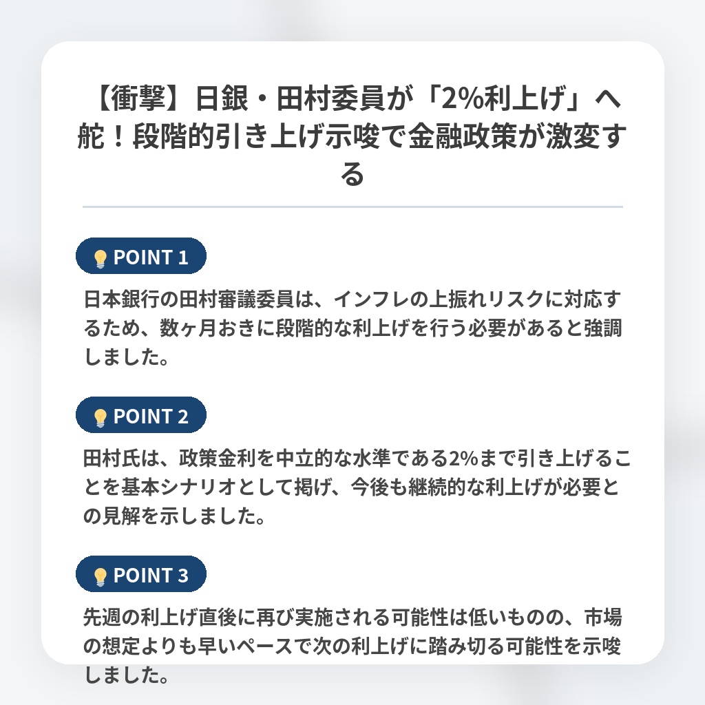 【衝撃】日銀・田村委員が「2%利上げ」へ舵！段階的引き上げ示唆で金融政策が激変するの注目ポイントまとめ