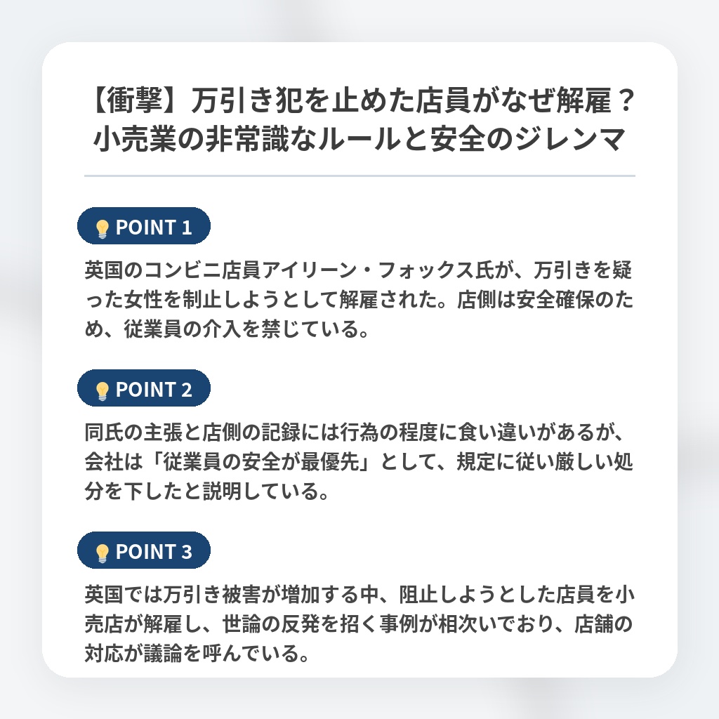 【衝撃】万引き犯を止めた店員がなぜ解雇？小売業の非常識なルールと安全のジレンマの注目ポイントまとめ