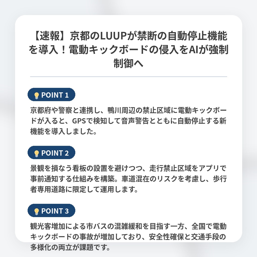 【速報】京都のLUUPが禁断の自動停止機能を導入!電動キックボードの侵入をAIが強制制御への注目ポイントまとめ
