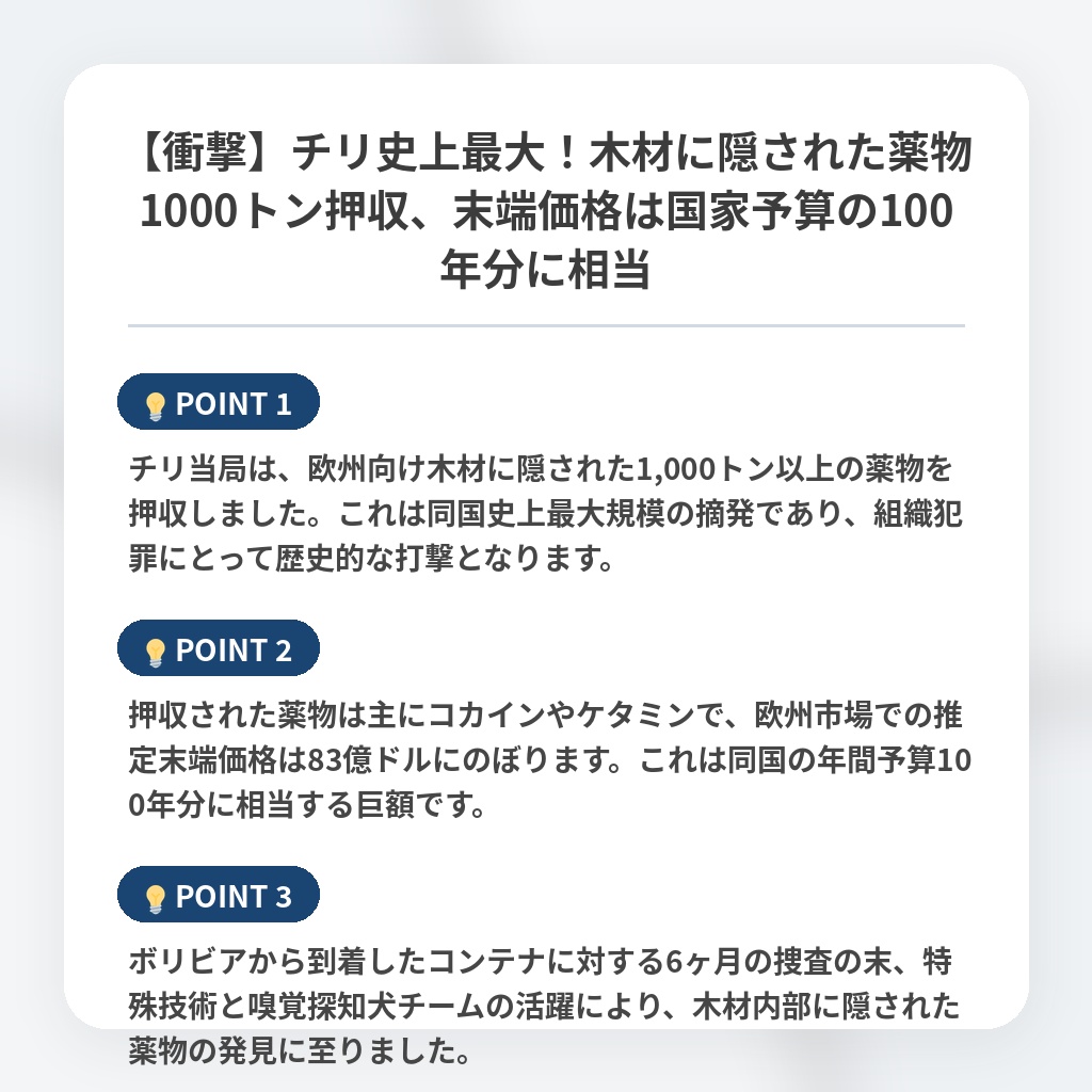 【衝撃】チリ史上最大！木材に隠された薬物1000トン押収、末端価格は国家予算の100年分に相当の注目ポイントまとめ