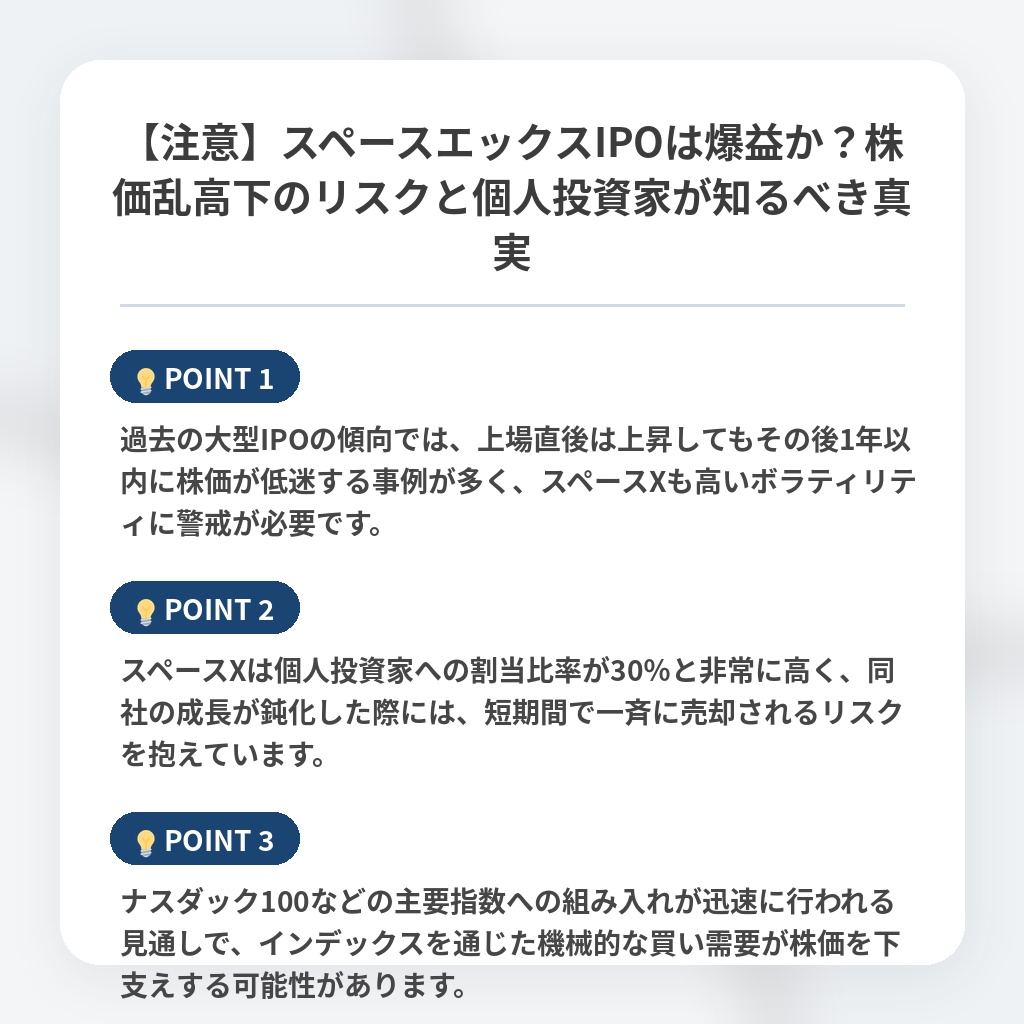 【注意】スペースエックスIPOは爆益か？株価乱高下のリスクと個人投資家が知るべき真実の注目ポイントまとめ