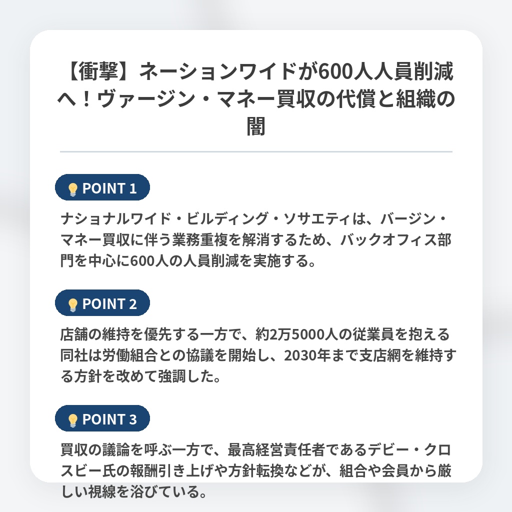 【衝撃】ネーションワイドが600人人員削減へ！ヴァージン・マネー買収の代償と組織の闇の注目ポイントまとめ