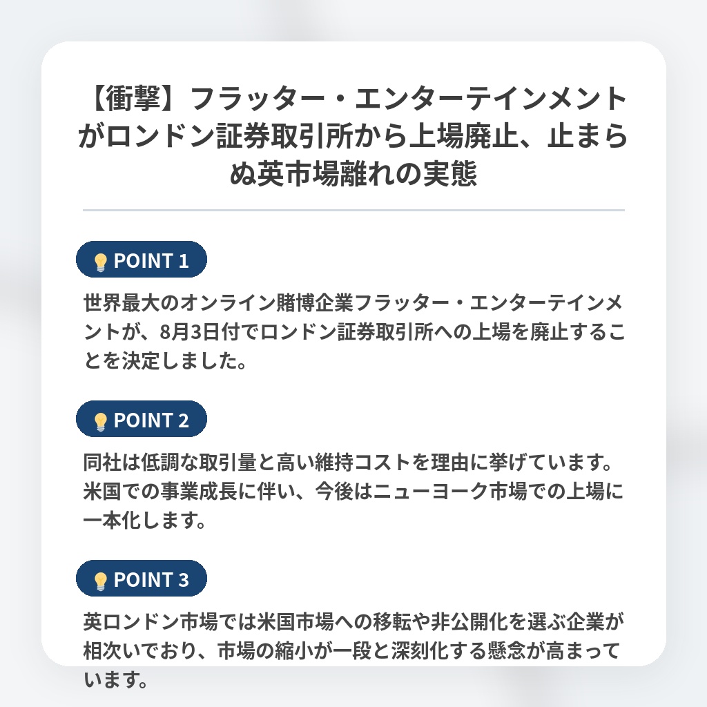 【衝撃】フラッター・エンターテインメントがロンドン証券取引所から上場廃止、止まらぬ英市場離れの実態の注目ポイントまとめ