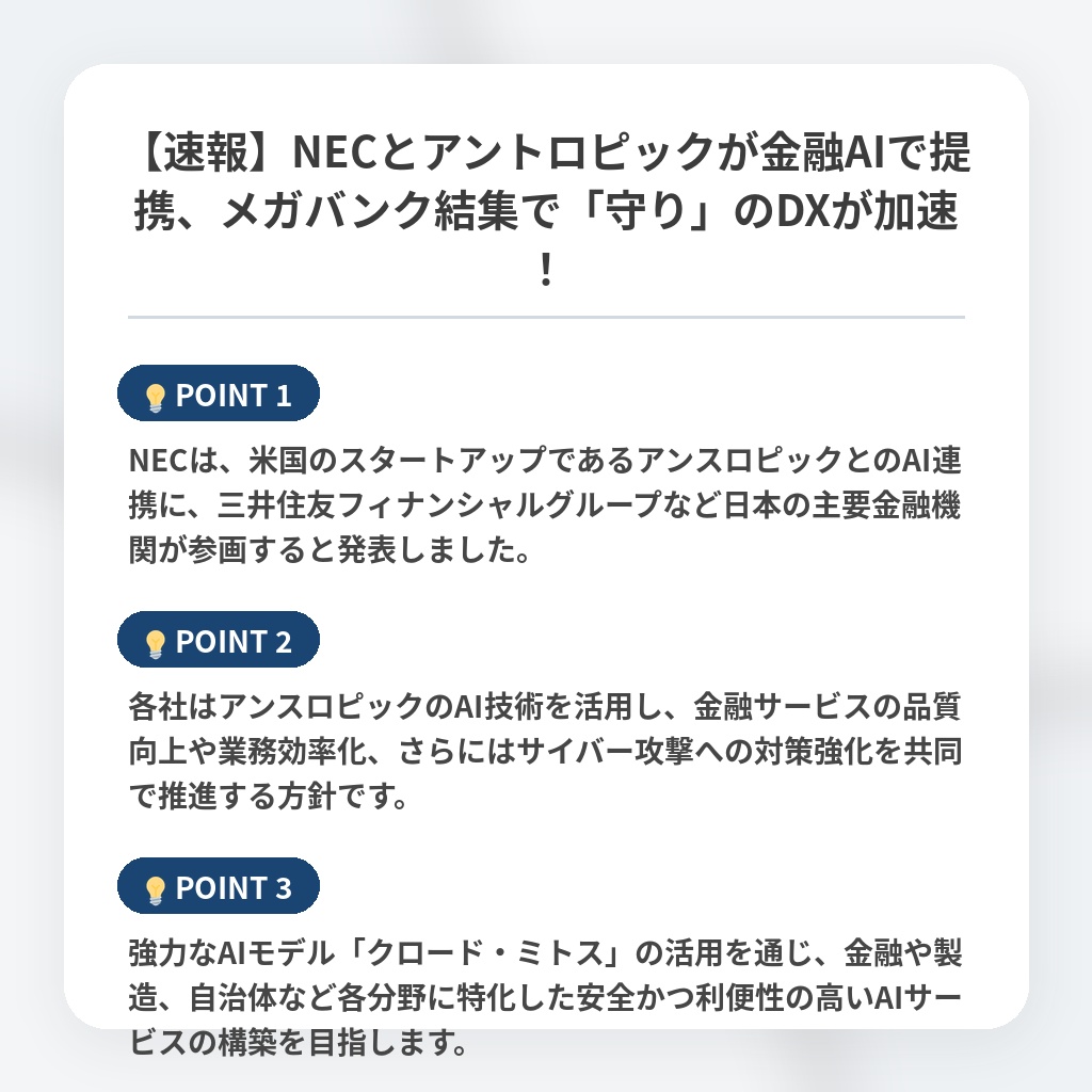 【速報】NECとアントロピックが金融AIで提携、メガバンク結集で「守り」のDXが加速!の注目ポイントまとめ