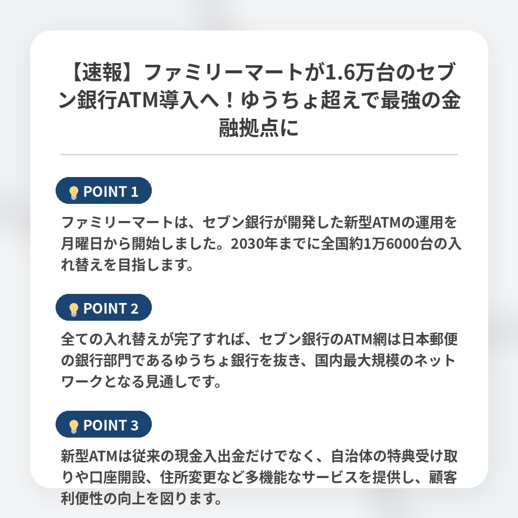 【速報】ファミリーマートが1.6万台のセブン銀行ATM導入へ！ゆうちょ超えで最強の金融拠点にの注目ポイントまとめ