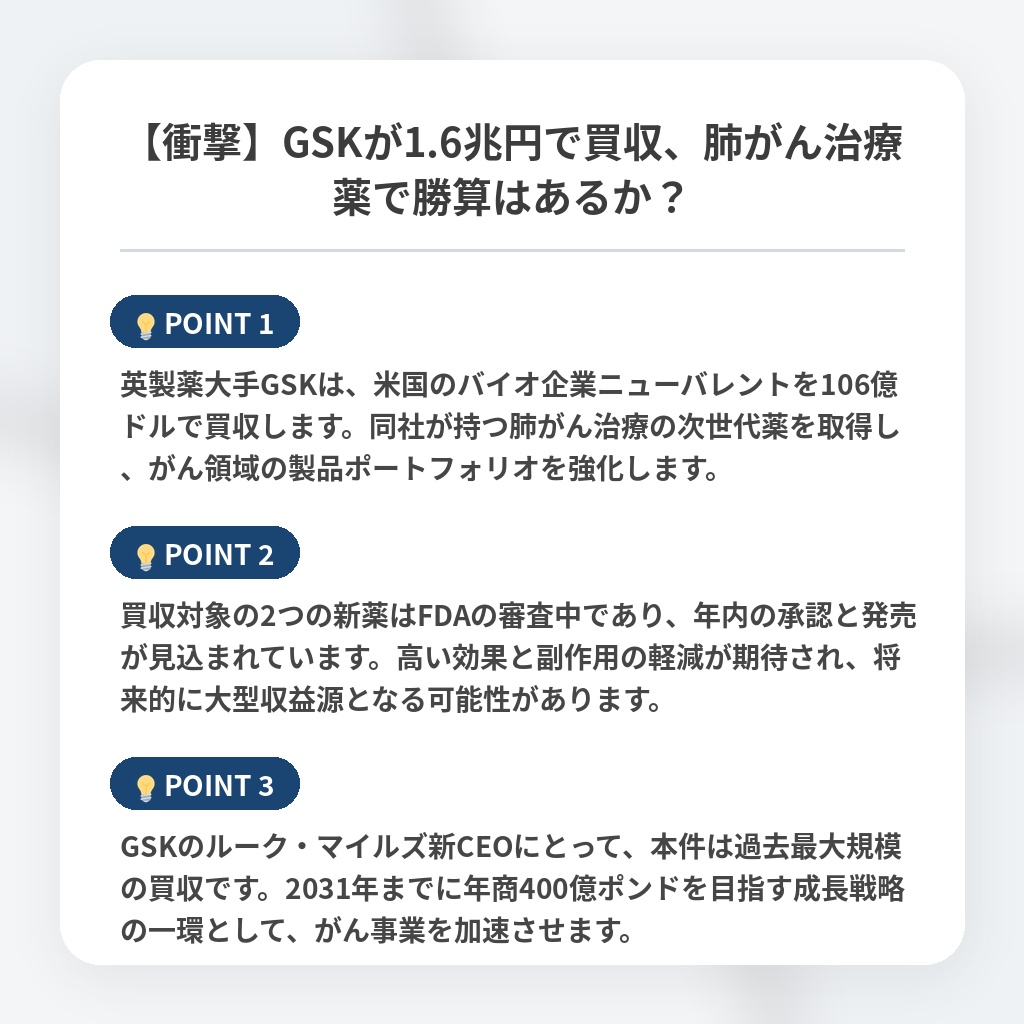 【衝撃】GSKが1.6兆円で買収、肺がん治療薬で勝算はあるか？の注目ポイントまとめ