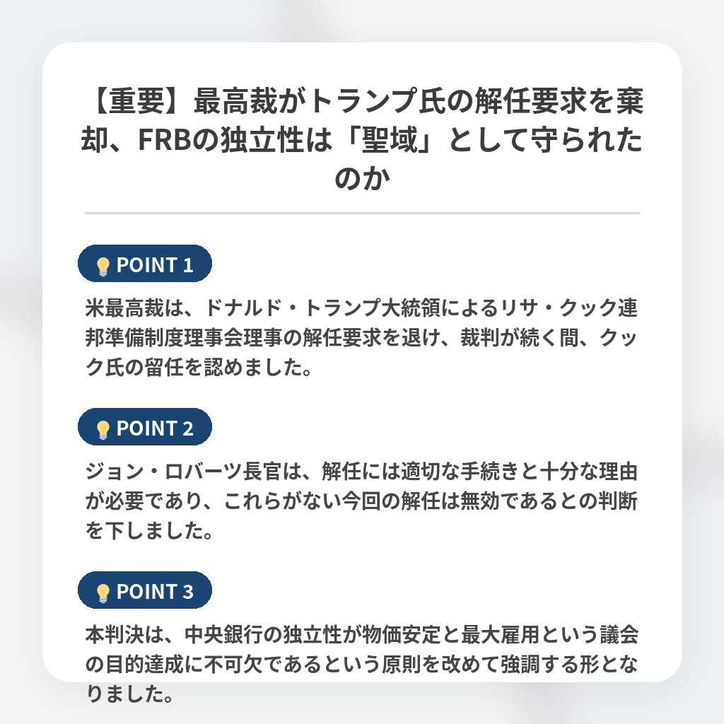 【重要】最高裁がトランプ氏の解任要求を棄却、FRBの独立性は「聖域」として守られたのかの注目ポイントまとめ