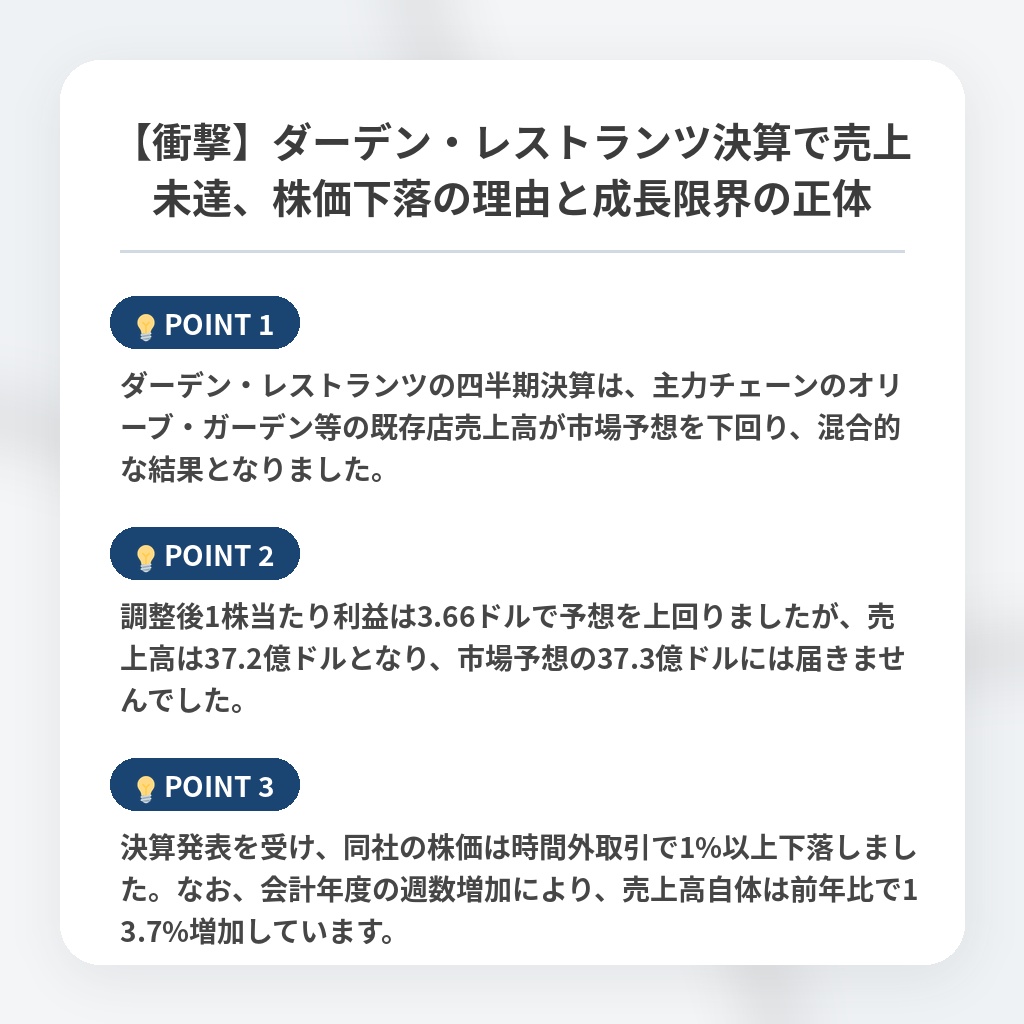【衝撃】ダーデン・レストランツ決算で売上未達、株価下落の理由と成長限界の正体の注目ポイントまとめ