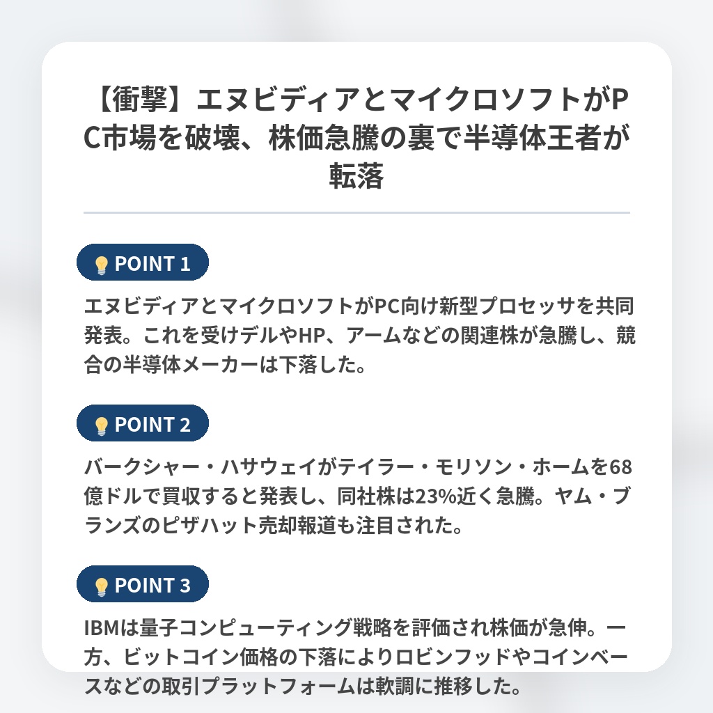 【衝撃】エヌビディアとマイクロソフトがPC市場を破壊、株価急騰の裏で半導体王者が転落の注目ポイントまとめ