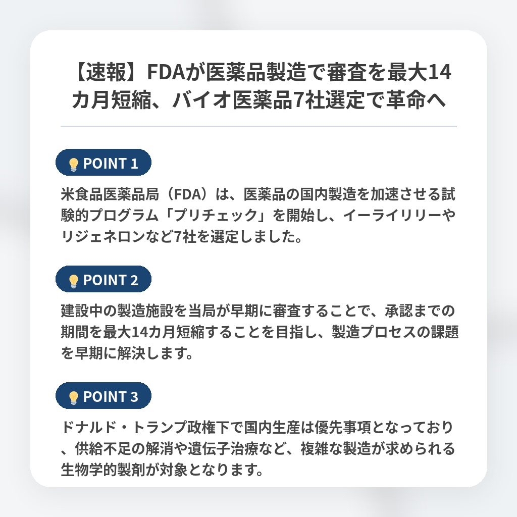 【速報】FDAが医薬品製造で審査を最大14カ月短縮、バイオ医薬品7社選定で革命への注目ポイントまとめ
